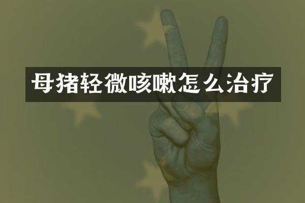 母猪轻微咳嗽怎么治疗
