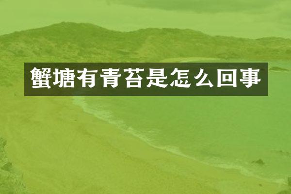 蟹塘有青苔是怎么回事