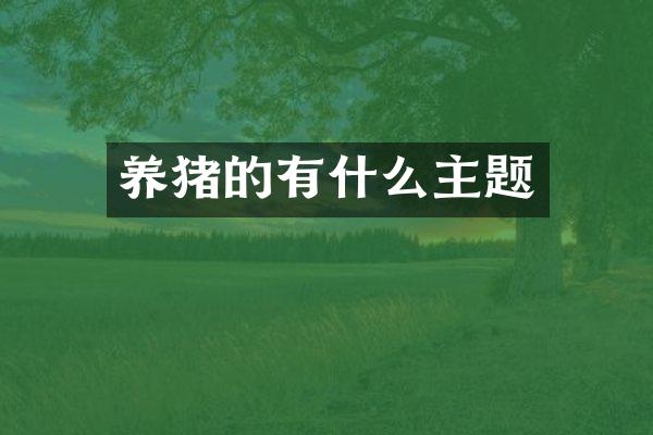 养猪的有什么主题