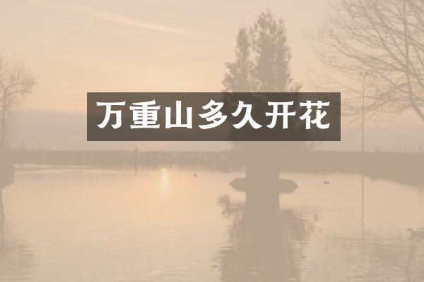万重山多久开花