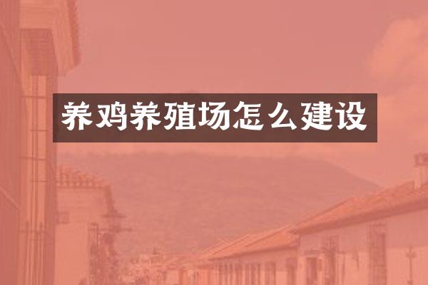 养鸡养殖场怎么建设