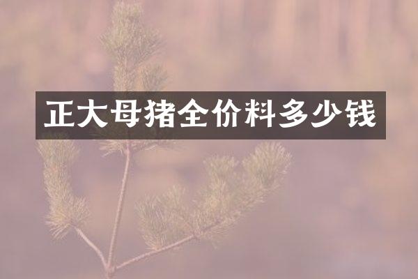 正大母猪全价料多少钱