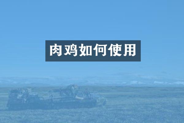 肉鸡如何使用