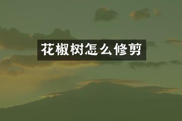 花椒树怎么修剪