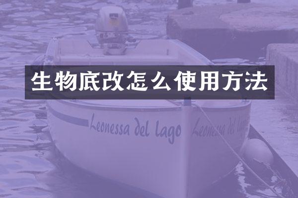生物底改怎么使用方法