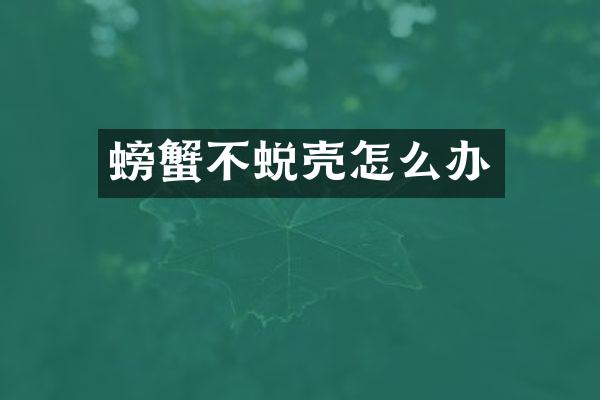 螃蟹不蜕壳怎么办