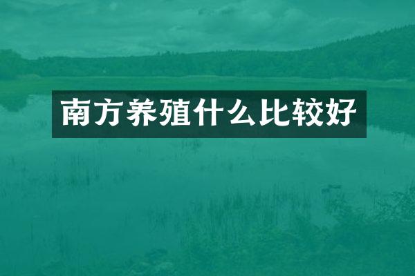 南方养殖什么比较好