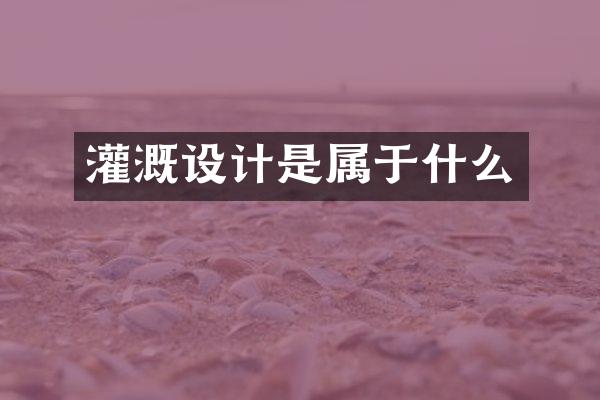 灌溉设计是属于什么
