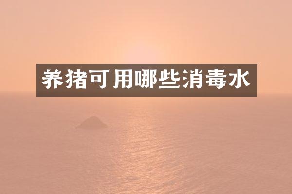 养猪可用哪些消毒水