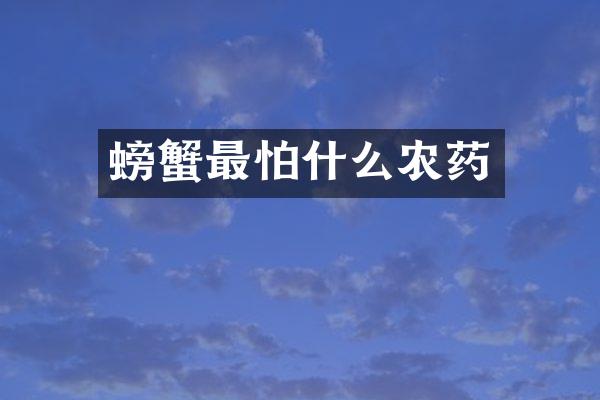 螃蟹最怕什么农药