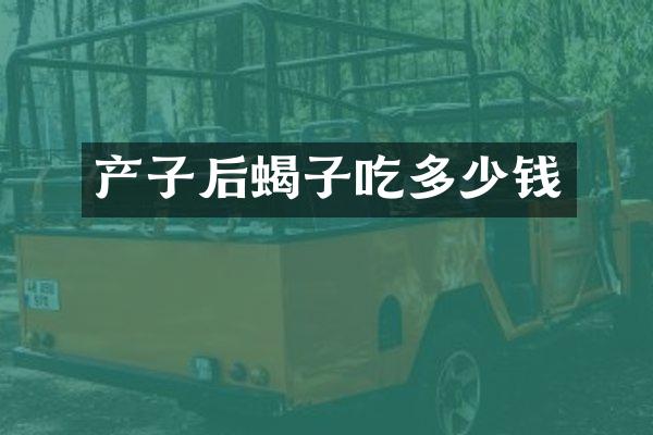 产子后蝎子吃多少钱