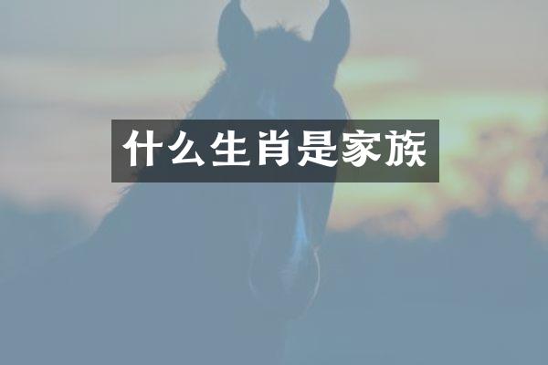 什么生肖是家族
