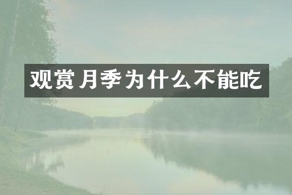 观赏月季为什么不能吃