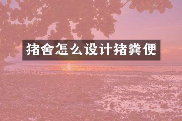 猪舍怎么设计猪粪便