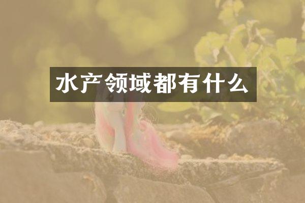 水产领域都有什么