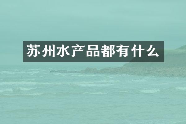 苏州水产品都有什么