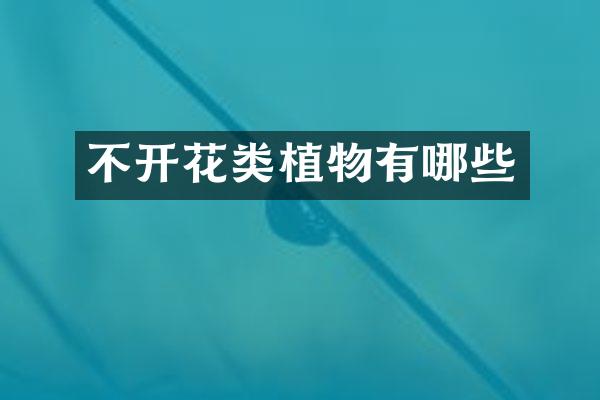 不开花类植物有哪些