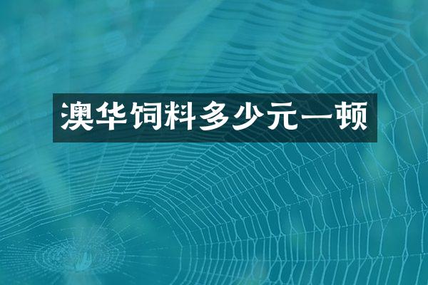 澳华饲料多少元一顿