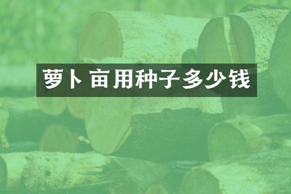萝卜亩用种子多少钱