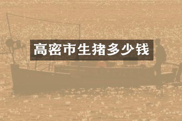高密市生猪多少钱