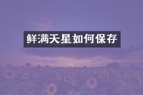 鲜满天星如何保存