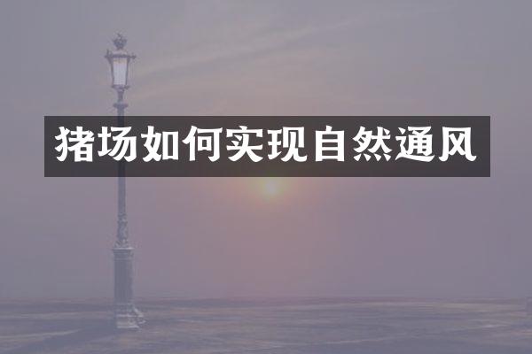 猪场如何实现自然通风