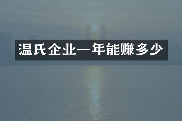 温氏企业一年能赚多少