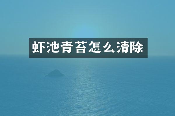 虾池青苔怎么清除