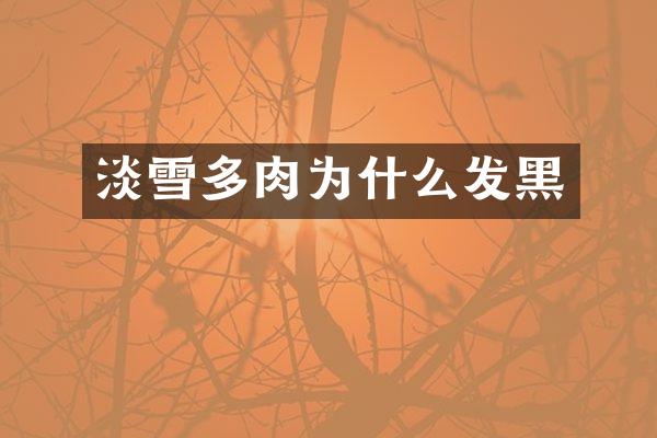 淡雪多肉为什么发黑