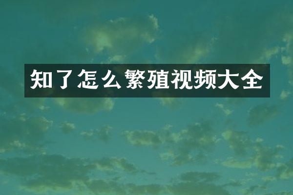 知了怎么繁殖视频大全
