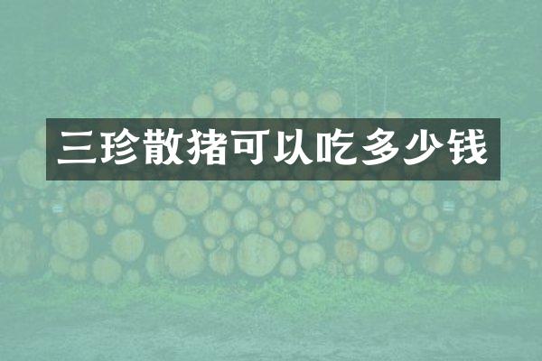 三珍散猪可以吃多少钱