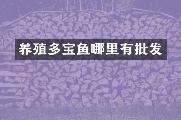 养殖多宝鱼哪里有批发
