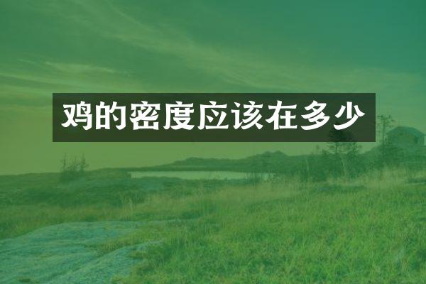 鸡的密度应该在多少