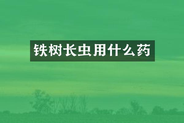 铁树长虫用什么药