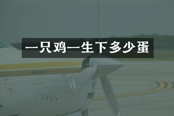 一只鸡一生下多少蛋