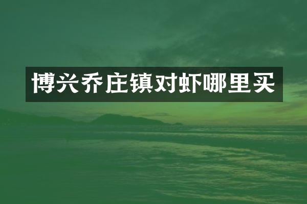 博兴乔庄镇对虾哪里买