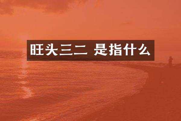 旺头三二 是指什么