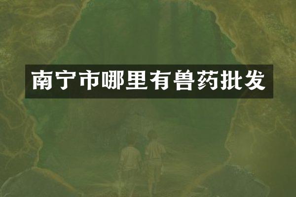 南宁市哪里有兽药批发