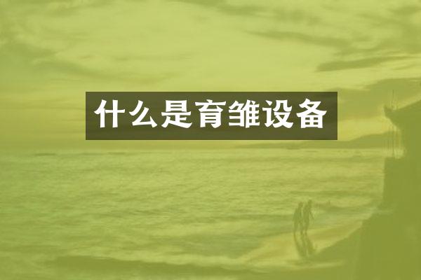 什么是育雏设备