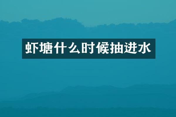 虾塘什么时候抽进水
