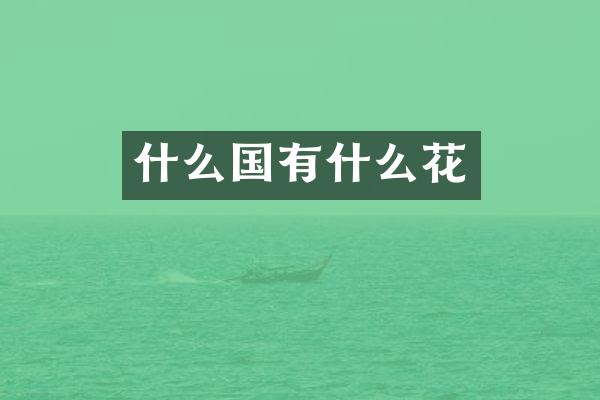 什么国有什么花