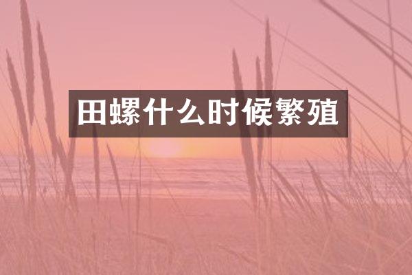 田螺什么时候繁殖