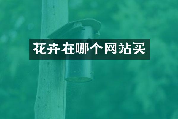 花卉在哪个网站买