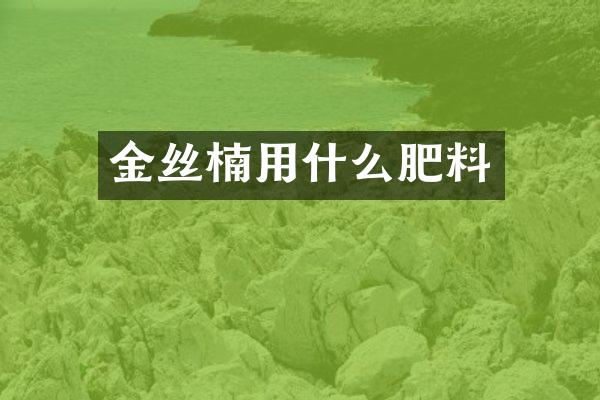 金丝楠用什么肥料
