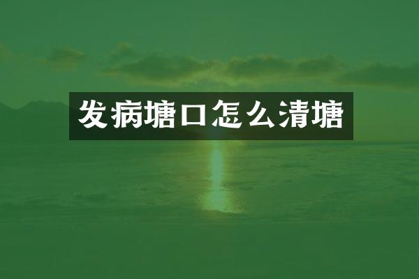 发病塘口怎么清塘