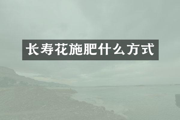 长寿花施肥什么方式