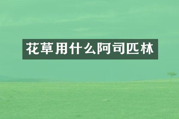 花草用什么阿司匹林