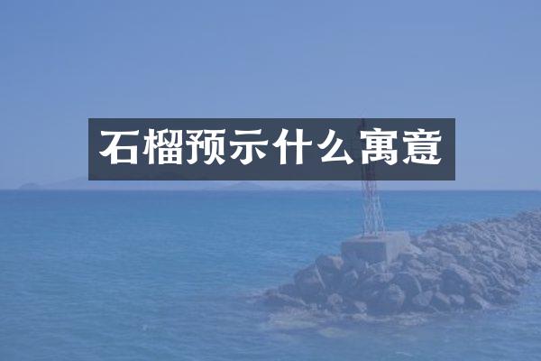 石榴预示什么寓意