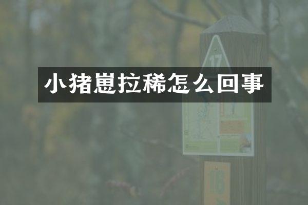 小猪崽拉稀怎么回事