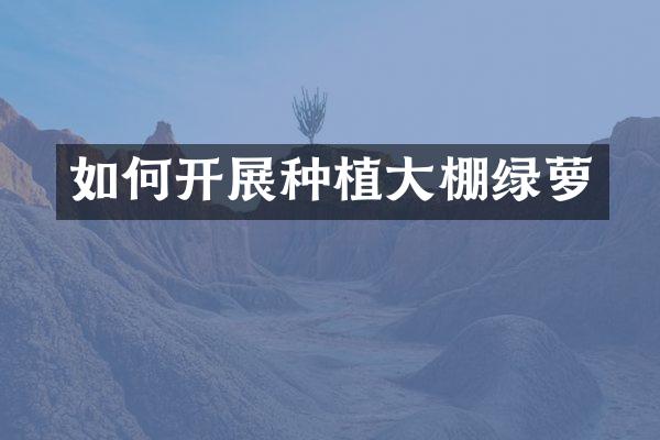 如何开展种植大棚绿萝